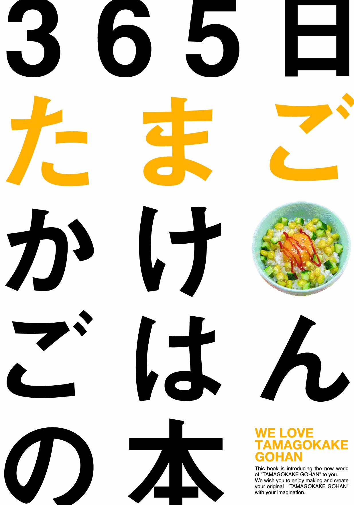 Amazon.co.jp: 365日たまごかけごはんの本 : T.K.G.プロジェクト